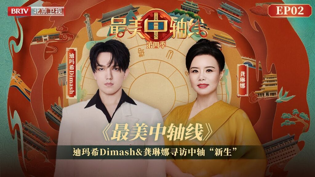 Dimash Qudaibergen & Gong Linna "凤皇 (Phoenix)" & “Karatorgai”